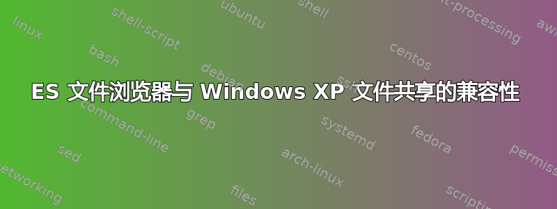 ES 文件浏览器与 Windows XP 文件共享的兼容性