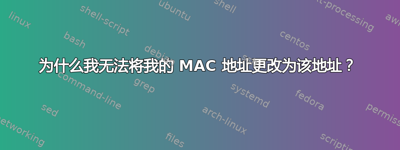 为什么我无法将我的 MAC 地址更改为该地址？