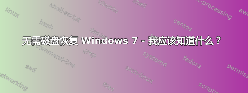 无需磁盘恢复 Windows 7 - 我应该知道什么？