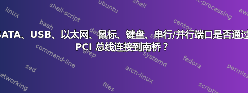 SATA、USB、以太网、鼠标、键盘、串行/并行端口是否通过 PCI 总线连接到南桥？