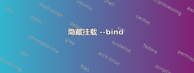 隐藏挂载 --bind