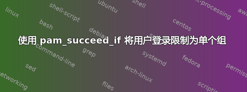 使用 pam_succeed_if 将用户登录限制为单个组