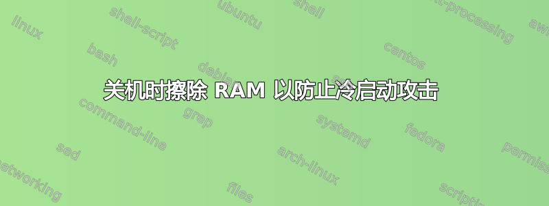 关机时擦除 RAM 以防止冷启动攻击