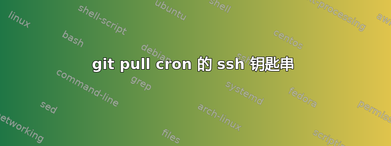 git pull cron 的 ssh 钥匙串