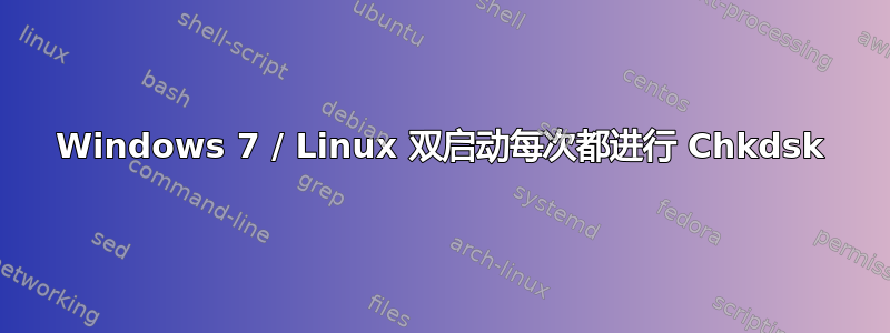 Windows 7 / Linux 双启动每次都进行 Chkdsk