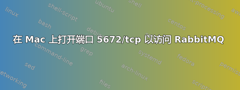 在 Mac 上打开端口 5672/tcp 以访问 RabbitMQ