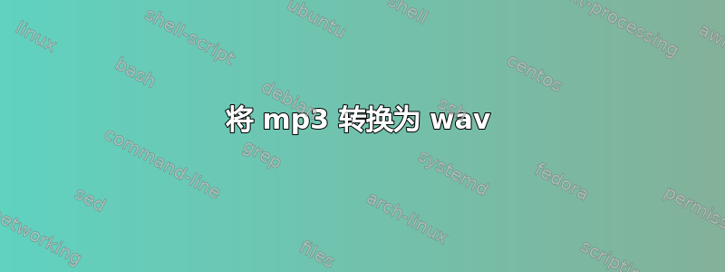 将 mp3 转换为 wav