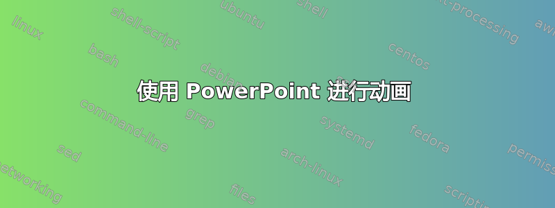 使用 PowerPoint 进行动画