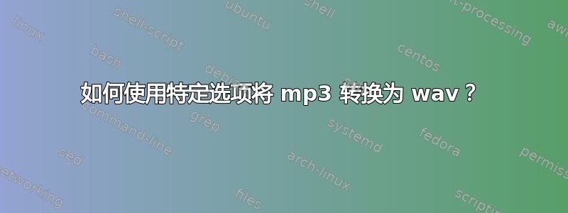 如何使用特定选项将 mp3 转换为 wav？