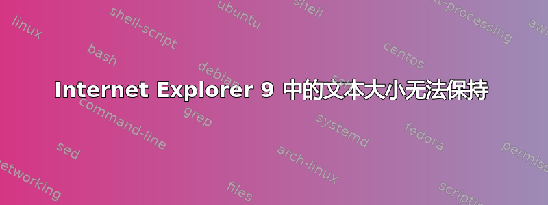 Internet Explorer 9 中的文本大小无法保持