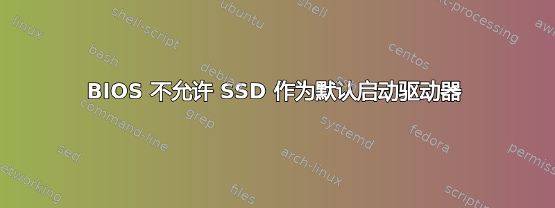 BIOS 不允许 SSD 作为默认启动驱动器