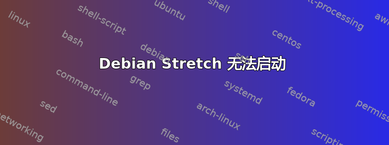 Debian Stretch 无法启动