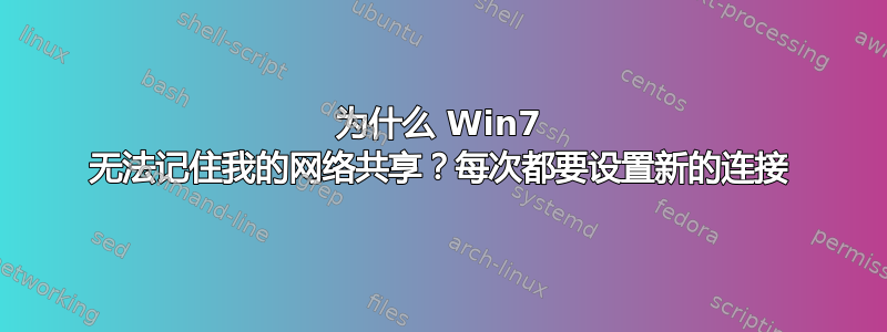 为什么 Win7 无法记住我的网络共享？每次都要设置新的连接