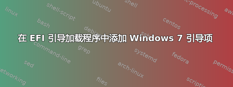 在 EFI 引导加载程序中添加 Windows 7 引导项