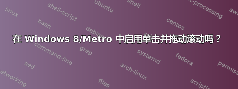 在 Windows 8/Metro 中启用单击并拖动滚动吗？