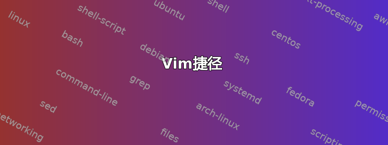 Vim捷径