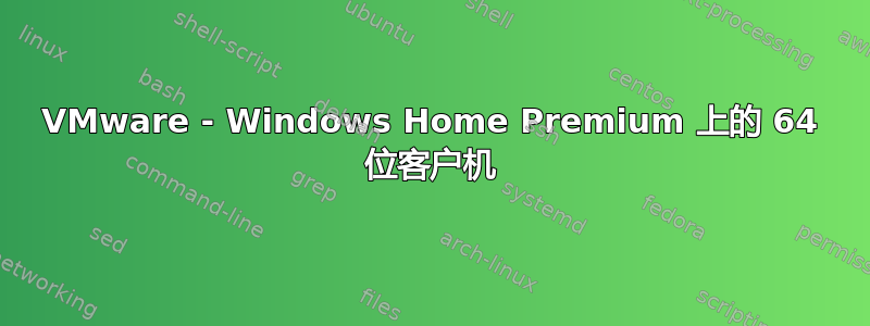 VMware - Windows Home Premium 上的 64 位客户机