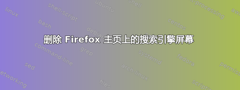 删除 Firefox 主页上的搜索引擎屏幕