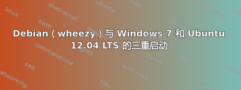 Debian（wheezy）与 Windows 7 和 Ubuntu 12.04 LTS 的三重启动