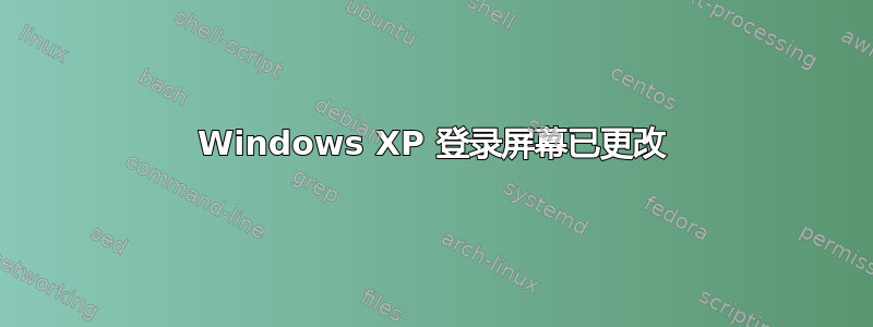 Windows XP 登录屏幕已更改