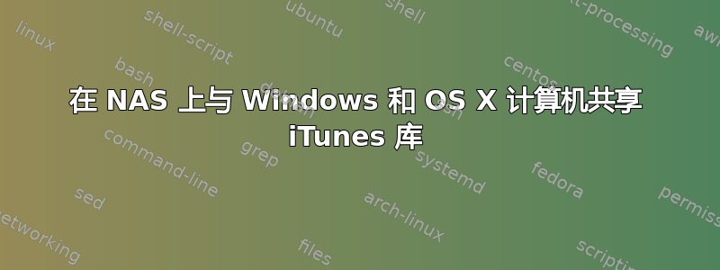 在 NAS 上与 Windows 和 OS X 计算机共享 iTunes 库