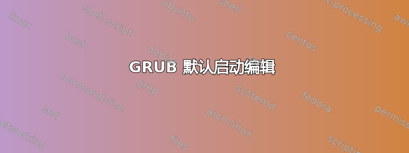 GRUB 默认启动编辑