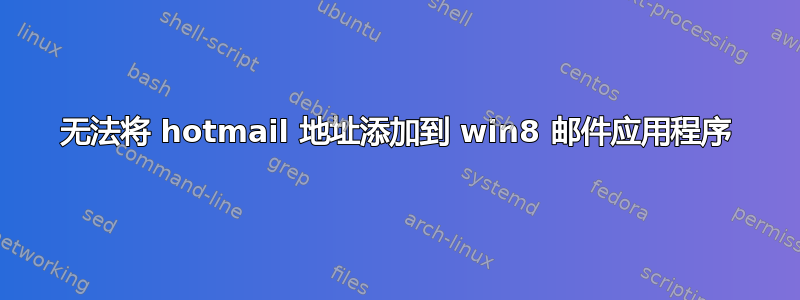 无法将 hotmail 地址添加到 win8 邮件应用程序