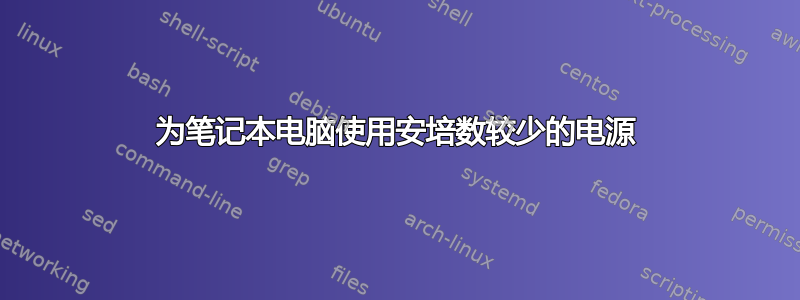 为笔记本电脑使用安培数较少的电源