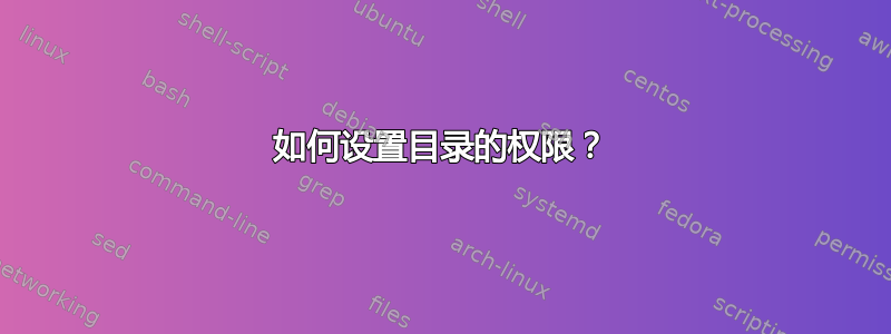 如何设置目录的权限？