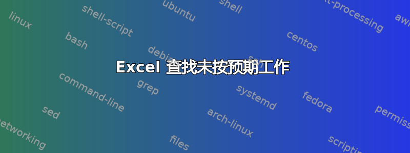 Excel 查找未按预期工作