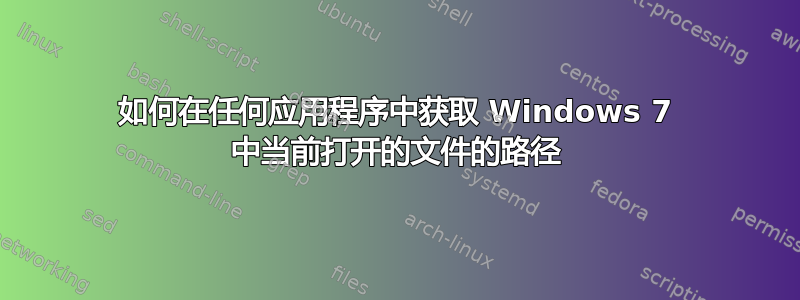 如何在任何应用程序中获取 Windows 7 中当前打开的文件的路径