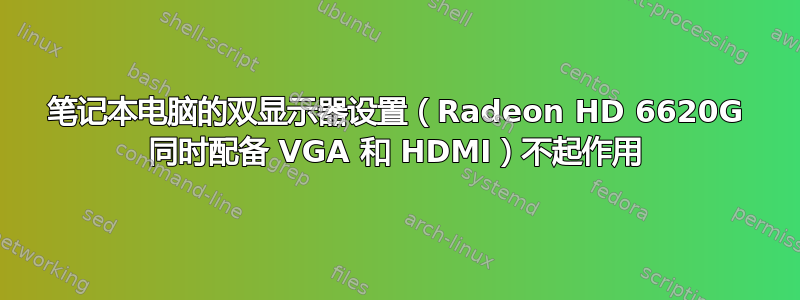 笔记本电脑的双显示器设置（Radeon HD 6620G 同时配备 VGA 和 HDMI）不起作用