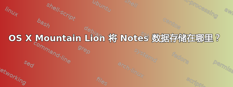 OS X Mountain Lion 将 Notes 数据存储在哪里？