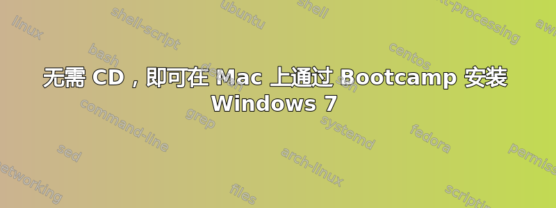 无需 CD，即可在 Mac 上通过 Bootcamp 安装 Windows 7