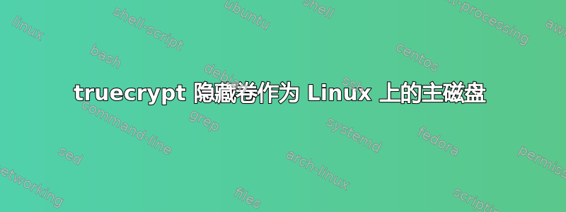 truecrypt 隐藏卷作为 Linux 上的主磁盘