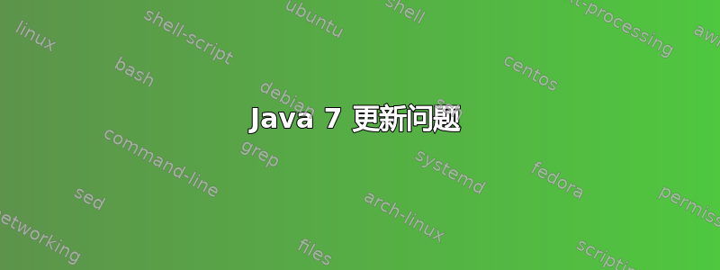 Java 7 更新问题