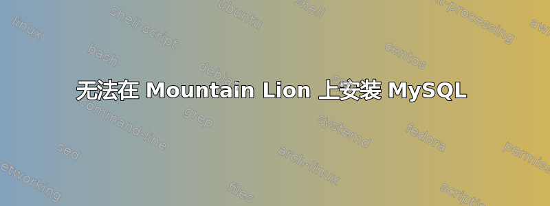 无法在 Mountain Lion 上安装 MySQL