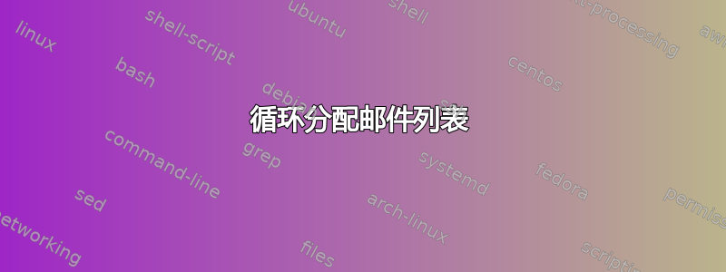 循环分配邮件列表