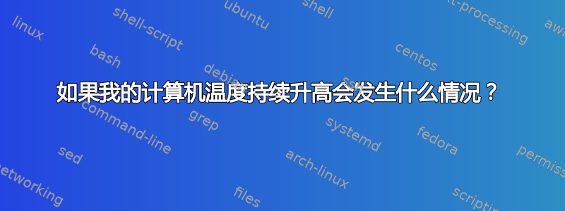 如果我的计算机温度持续升高会发生什么情况？