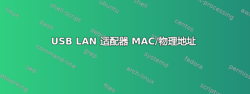 USB LAN 适配器 MAC/物理地址