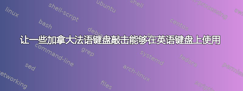 让一些加拿大法语键盘敲击能够在英语键盘上使用