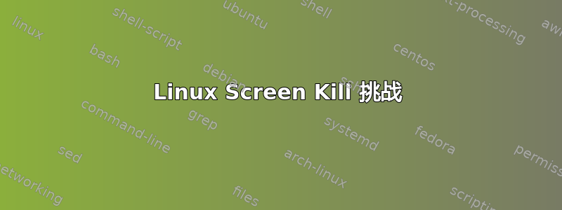 Linux Screen Kill 挑战