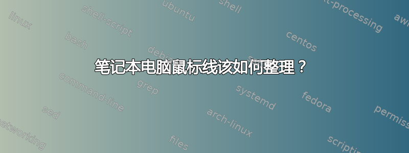 笔记本电脑鼠标线该如何整理？