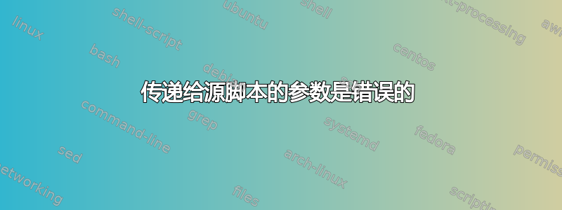 传递给源脚本的参数是错误的