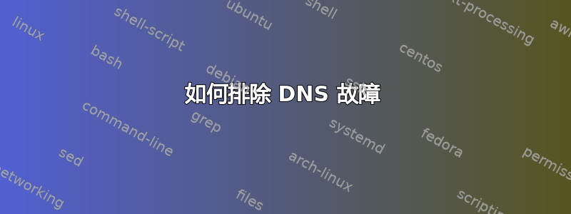 如何排除 DNS 故障