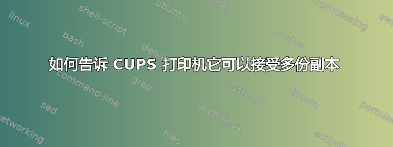 如何告诉 CUPS 打印机它可以接受多份副本