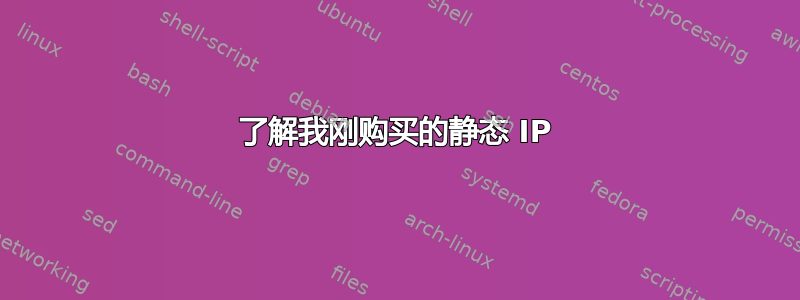 了解我刚购买的静态 IP