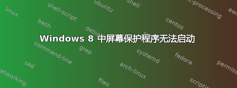 Windows 8 中屏幕保护程序无法启动