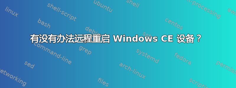 有没有办法远程重启 Windows CE 设备？