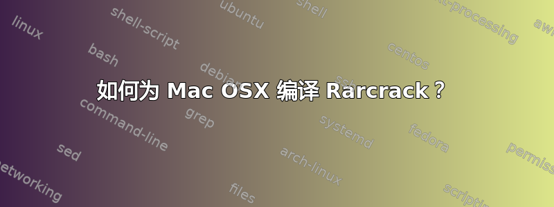 如何为 Mac OSX 编译 Rarcrack？